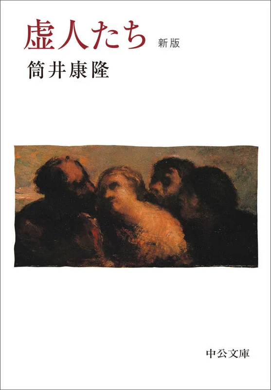 虚人たち（新版）（中公文庫）
