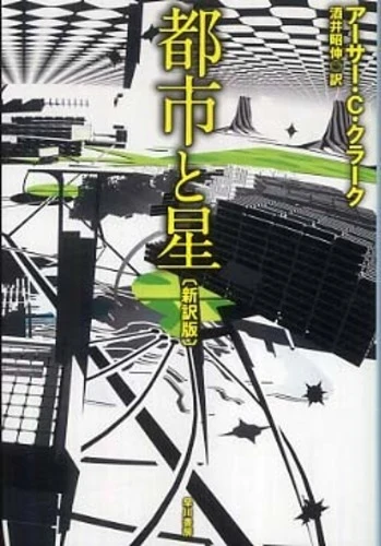 都市と星（新訳版）（ハヤカワ文庫）