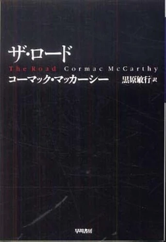 ザ・ロ−ド （ハヤカワｅｐｉ文庫）