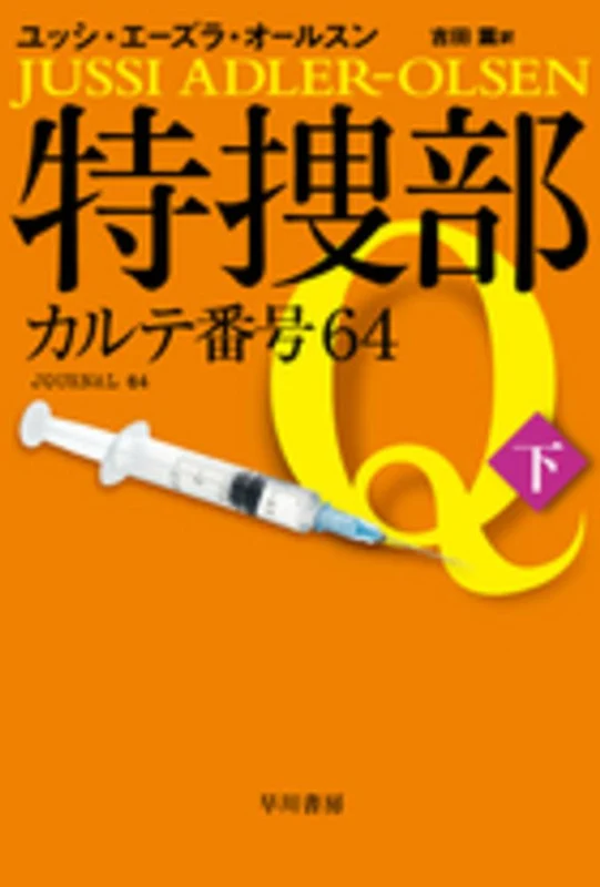 特捜部Ｑ−カルテ番号６４<下>（ハヤカワ・ミステリ文庫）