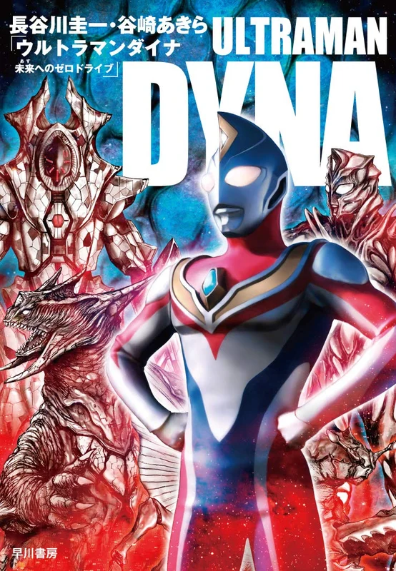 Book Ultraman Dyna Zero drive to the future/ Hasegawa Keiichi, Tanizaki Akira