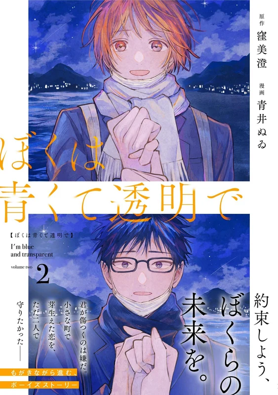 Boku wa Aokute Toumeide 2