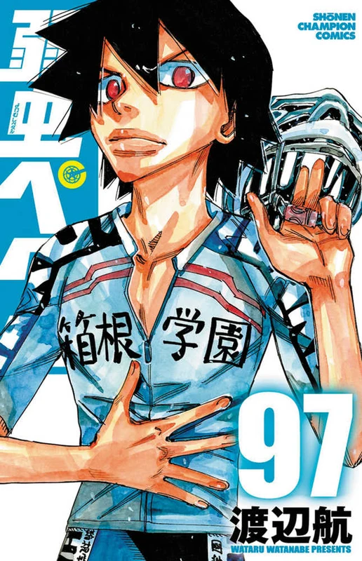 弱虫ペダル<９７>（少年チャンピオンコミックス）