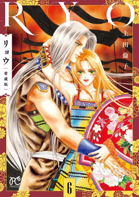 リョウ 愛蔵版 <６> ー プリンセスコミックス
