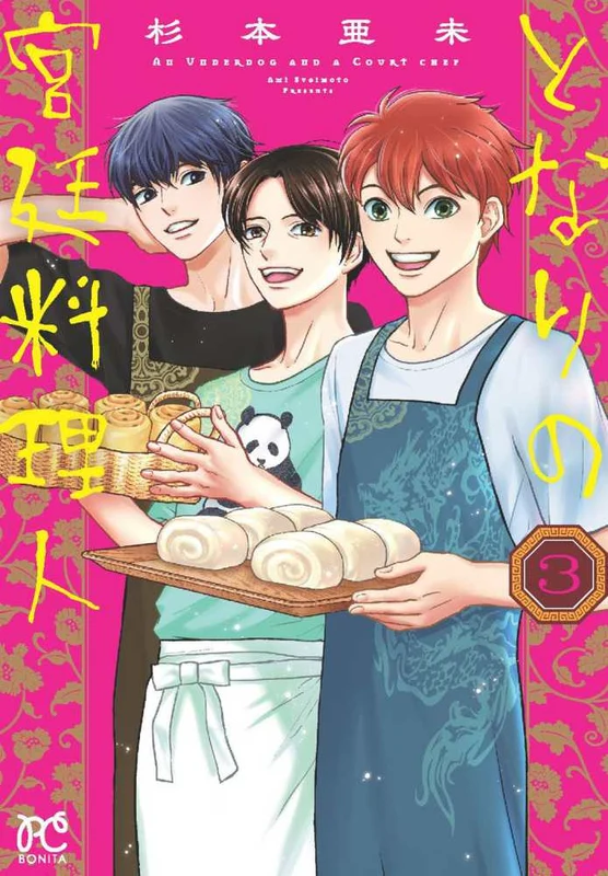 となりの宮廷料理人 <３> ー ボニ－タコミックス