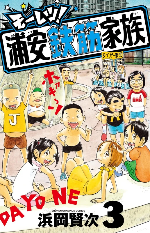 Mooretsu! Urayasu Tekkin Kazoku 3