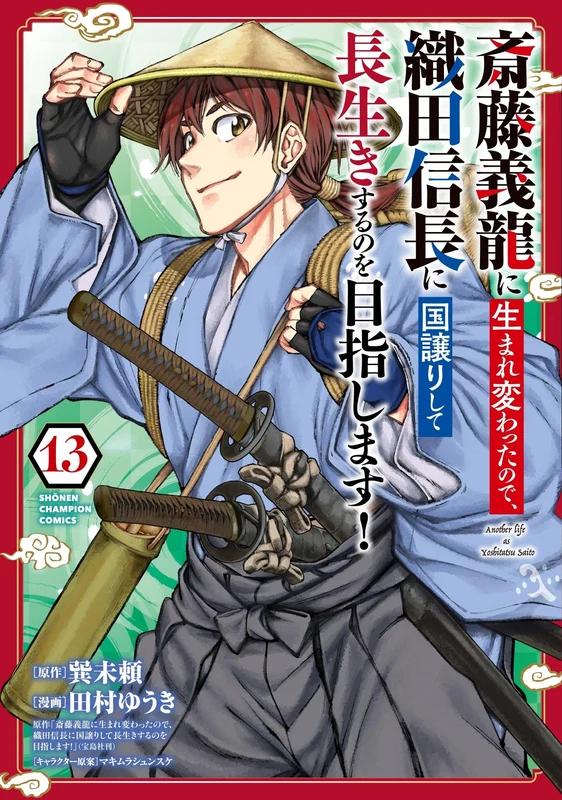 Saitou Yoshitatsu ni Umarekawatta node, Oda Nobunaga ni Kuni Yuzurishite Nagaiki suru no wo Mezashimasu! 13