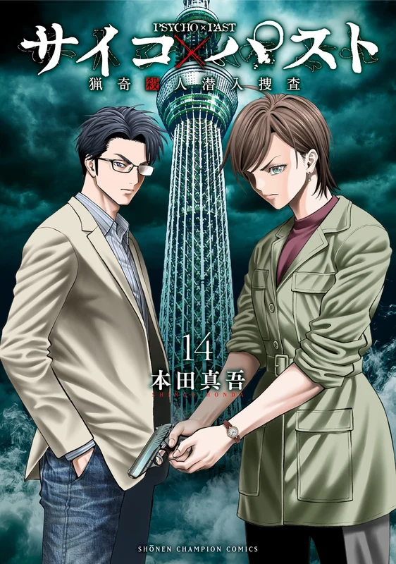 Psycho x Past: Ryouki Satsujin Sennyuu Sousa 14
