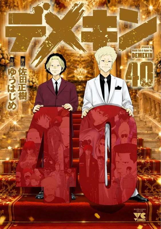 デメキン <４０> ー ヤングチャンピオンコミックス