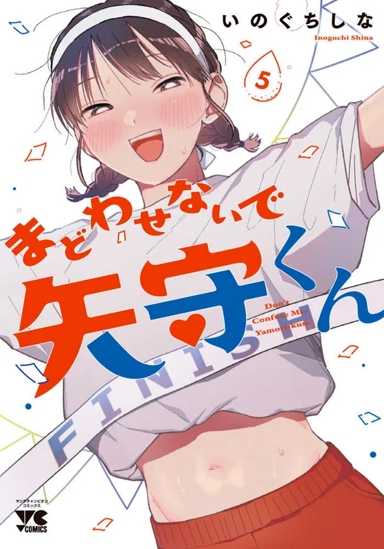 まどわせないで矢守くん <５> ー ヤングチャンピオンコミックス