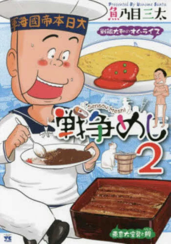 戦争めし<２>（ヤングチャンピオンコミックス）