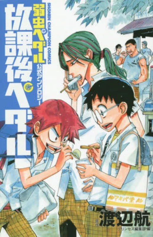 放課後ペダル－弱虫ペダル公式アンソロジ− （少年チャンピオンコミックス）弱虫ペダル公式アンソロジ－