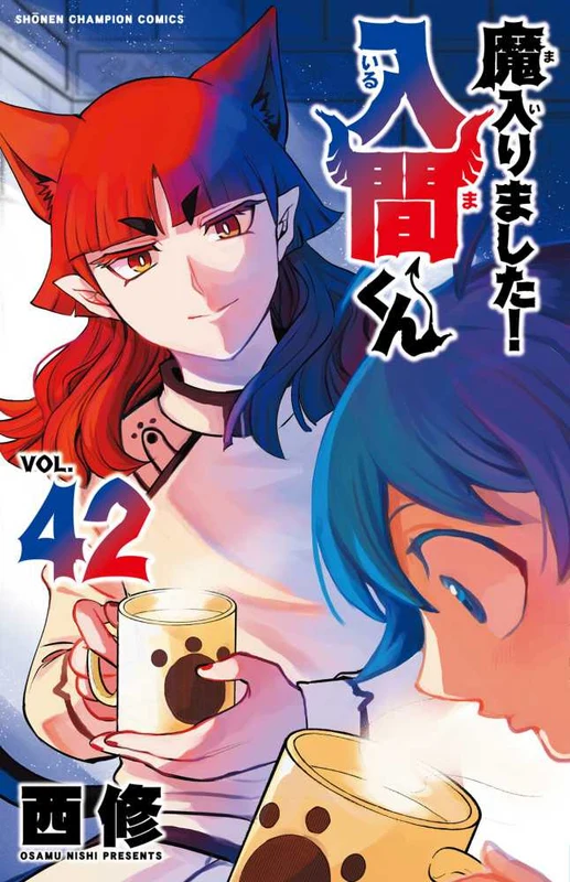 魔入りました！入間くん<４２>（少年チャンピオンコミックス）