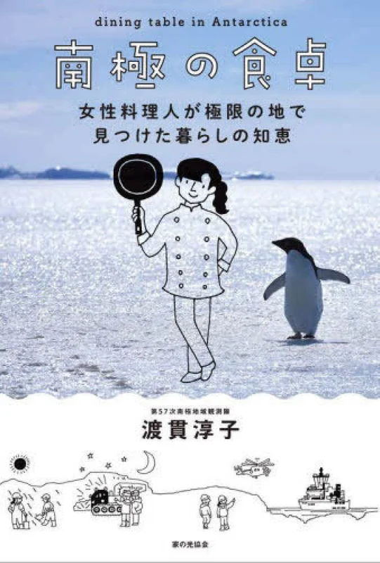 南極の食卓－女性料理人が極限の地で見つけた暮らしの知恵女性料理人が極限の地で見つけた暮らしの知恵