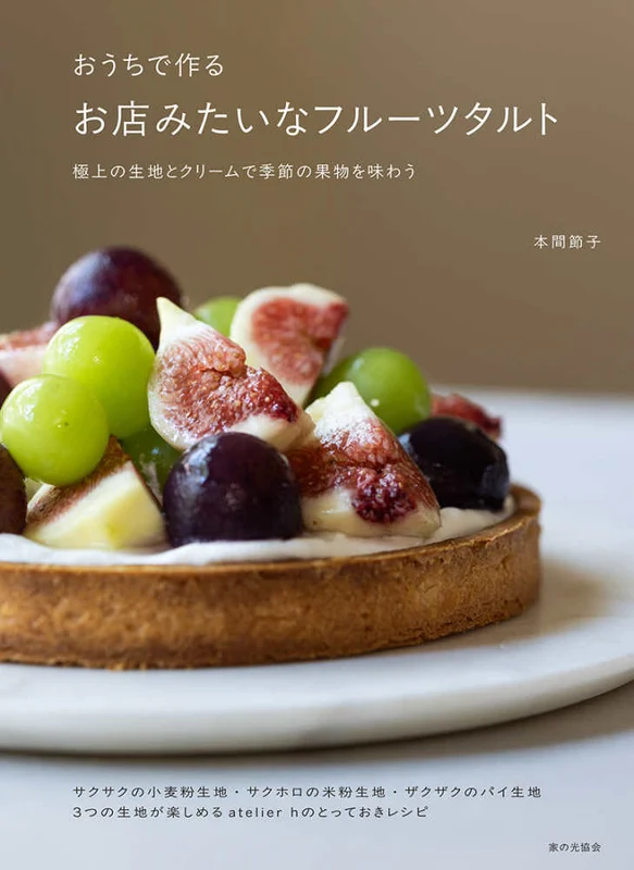 おうちで作るお店みたいなフル−ツタルト－極上の生地とクリ−ムで季節の果物を味わう極上の生地とクリ－ムで季節の果物を味わう