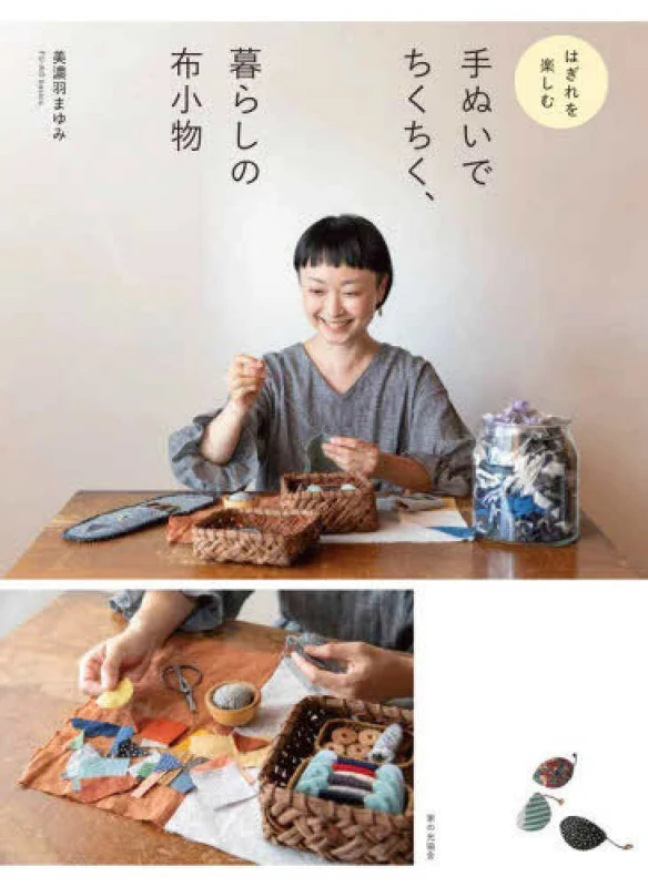 はぎれを楽しむ手ぬいでちくちく、暮らしの