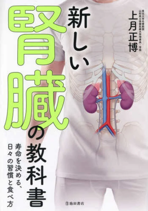 新しい腎臓の教科書 寿命を決める、日々の習慣と食べ方