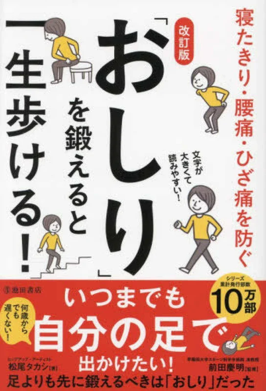 「おしり」を鍛えると一生歩ける！ ー 寝たきり・腰痛・ひざ痛を防ぐ （改訂版）寝たきり・腰痛・ひざ痛を防ぐ