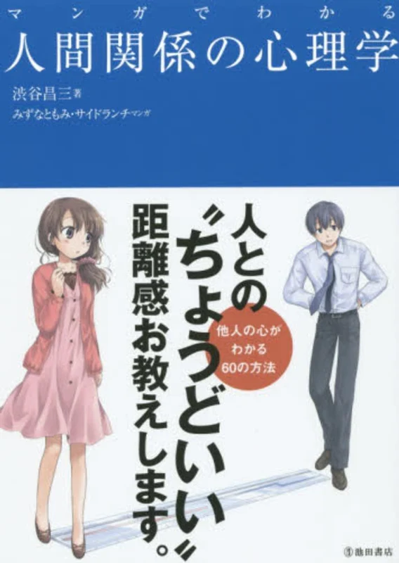 マンガでわかる人間関係の心理学