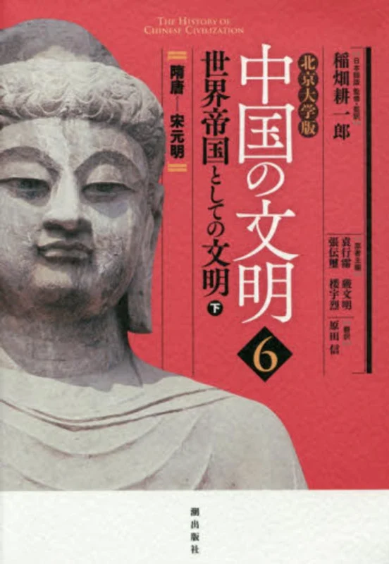 中国の文明<６>世界帝国としての文明 下－北京大学版北京大学版