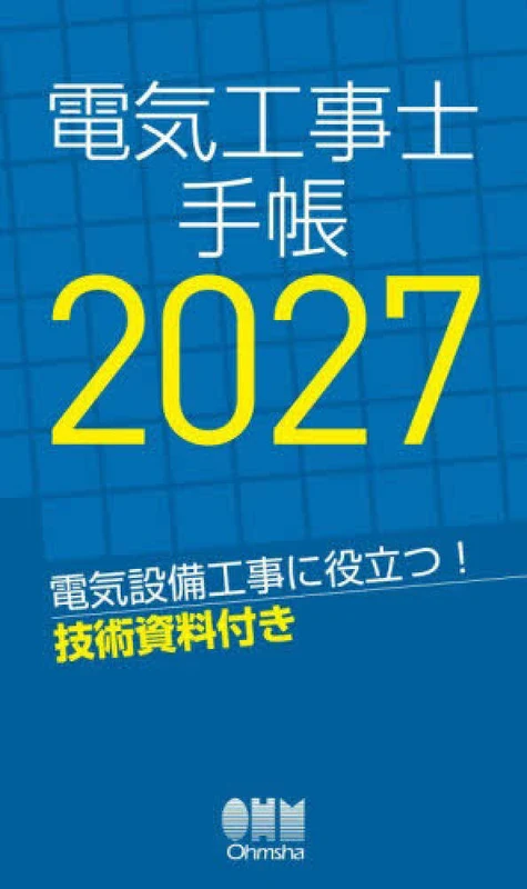 電気工事士手帳 <２０２７年版>