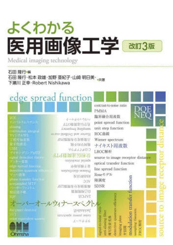 よくわかる医用画像工学 ー （改訂３版）