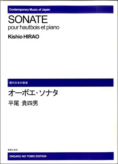 現代日本の音楽 平尾貴四男 オーボエ・ソナタ［オンデマンド版］ 楽譜