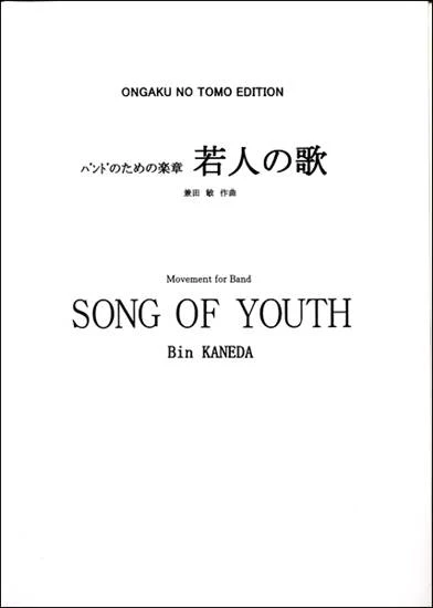 バンドのための楽章 「若人の歌」［オンデマンド版］ 楽譜