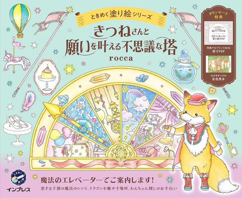 Kitsune-san to Negai wo Kanaeru Fushigi na Tou Tokimeku Nurie Series