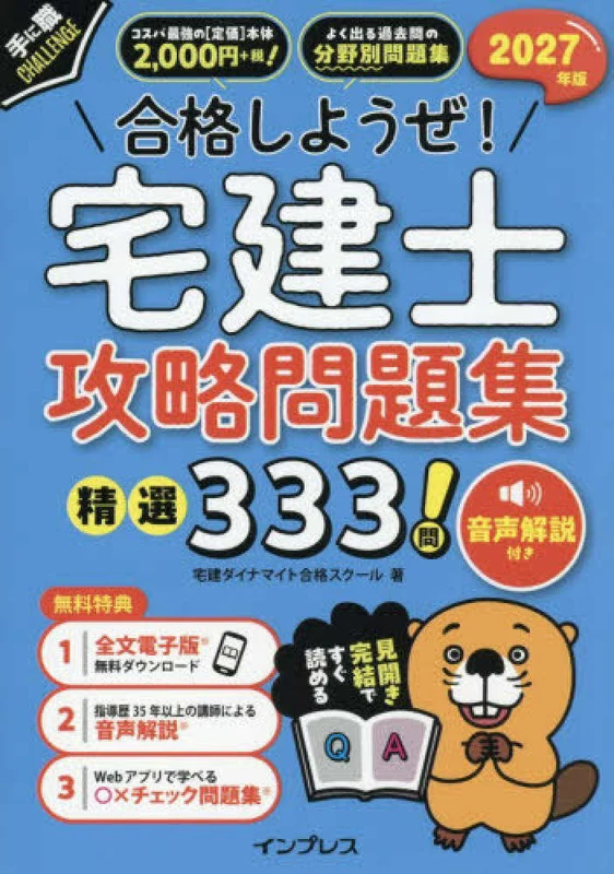 合格しようぜ！宅建士攻略問題集精選３３３問 <２０２７年版> ー 音声解説付き 手に職ＣＨＡＬＬＥＮＧＥ音声解説付き