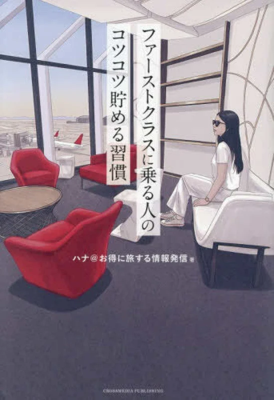 ファ－ストクラスに乗る人のコツコツ貯める習慣