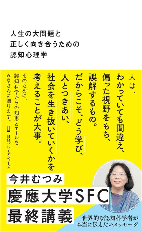 人生の大問題と正しく向き合うための認知心理学 （日経プレミアシリ−ズ）