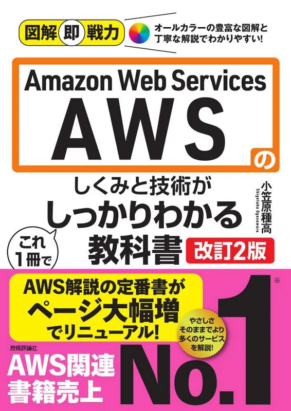 Ａｍａｚｏｎ Ｗｅｂ Ｓｅｒｖｉｃｅｓ ＡＷＳのしくみと技術がこれ１冊でしっかり（改訂２版）（図解即戦力）