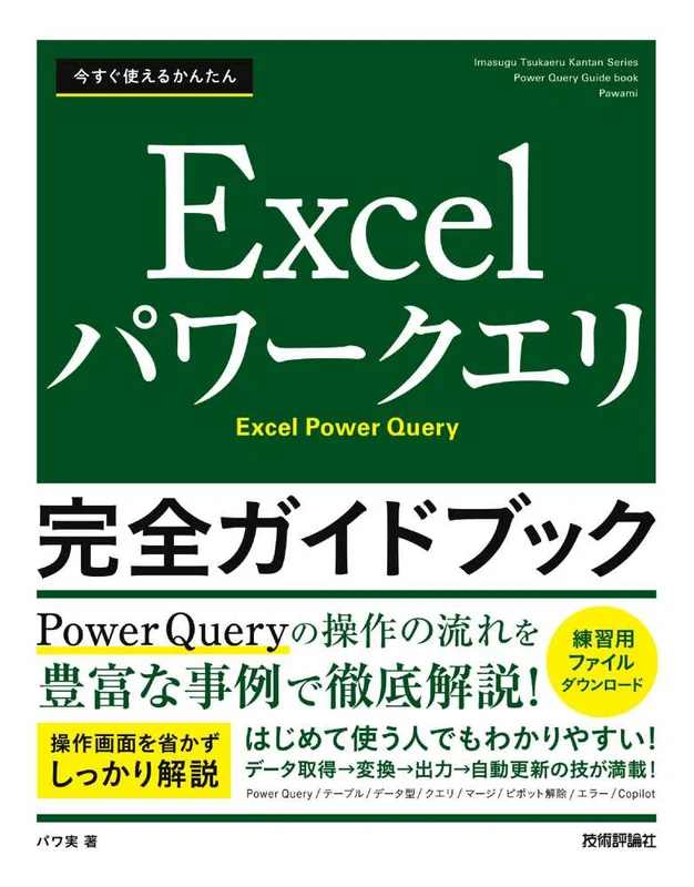 今すぐ使えるかんたん Ｅｘｃｅｌパワ－クエリ 完全ガイドブック