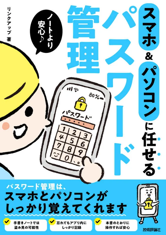 ノ－トより安心スマホ＆パソコンに任せるパスワ－ド管理