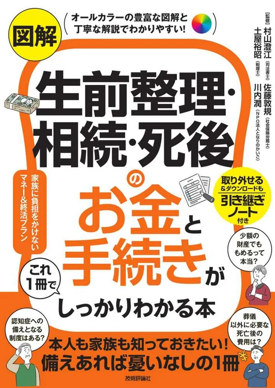 図解生前整理・相続・死後のお金と手続きがこれ１冊でしっかりわかる本