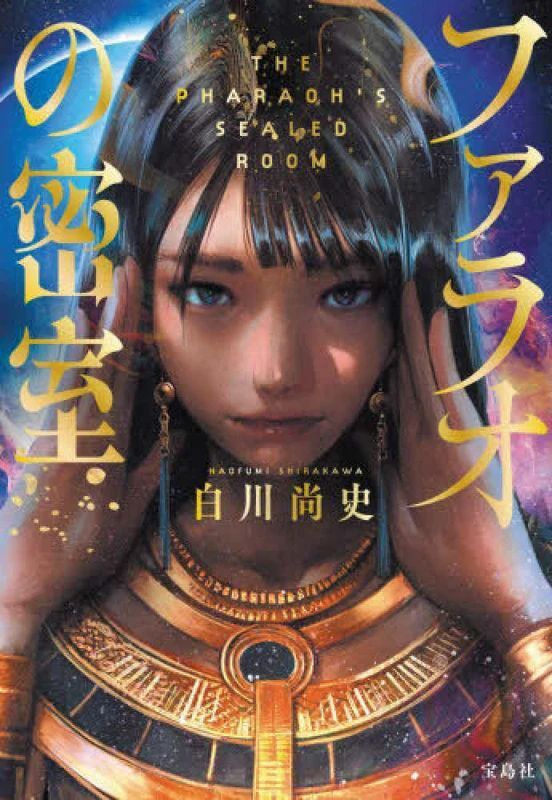 ファラオの密室 （宝島社文庫 『このミス』大賞シリ−ズ）
