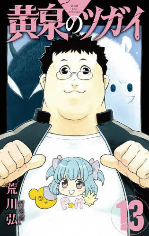 黄泉のツガイ <１３> ー ガンガンコミックス