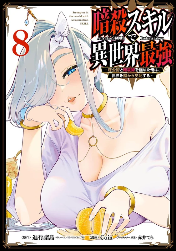 Ansatsu Skill de Isekai Saikyou: Renkinjutsu to Ansatsujutsu wo Kiwameta Ore wa, Sekai wo Kage kara Shihai suru 8