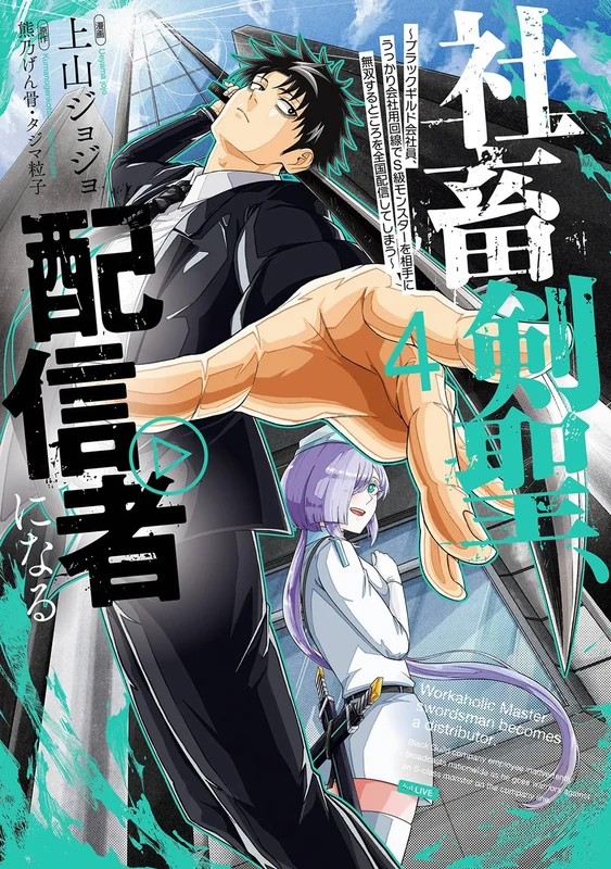 Shachiku Kensei, Haishinsha ni Naru - Black Guild Kaishain, Ukkari Kaishayou Kaisen de S-kyuu Monster wo Aite ni Musou suru Tokoro wo Zenkoku Haishin shiteshimau - 4