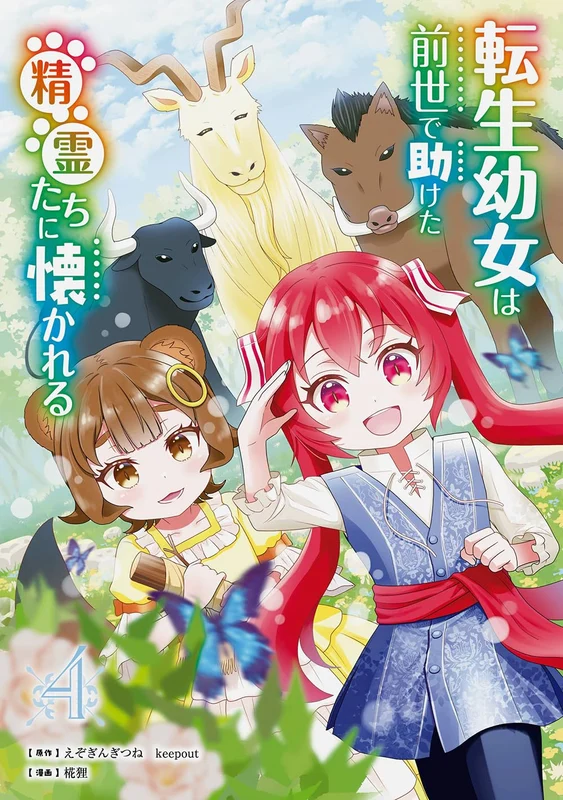 Tensei Youjo wa Zense de Tasuketa Seirei-tachi ni Natsukareru 4