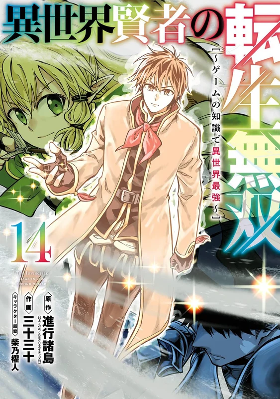 Isekai Kenja no Tensei Musou - Game no Chishiki de Isekai Saikyou 14