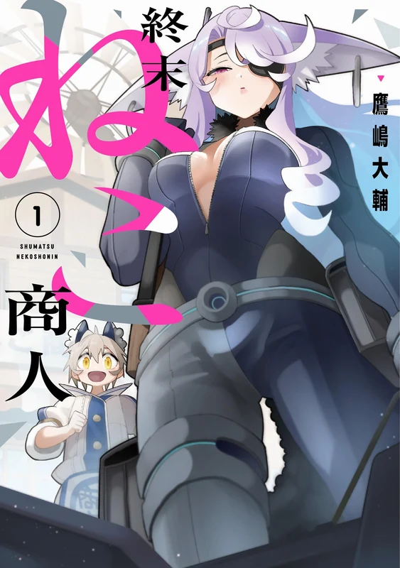 Shuumatsu Neko Shounin 1