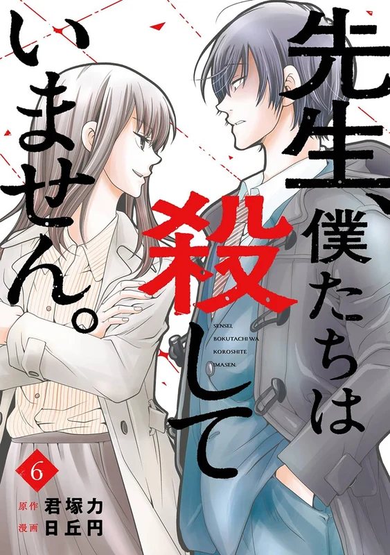 Sensei, Bokutachi wa Koroshiteimasen. 6