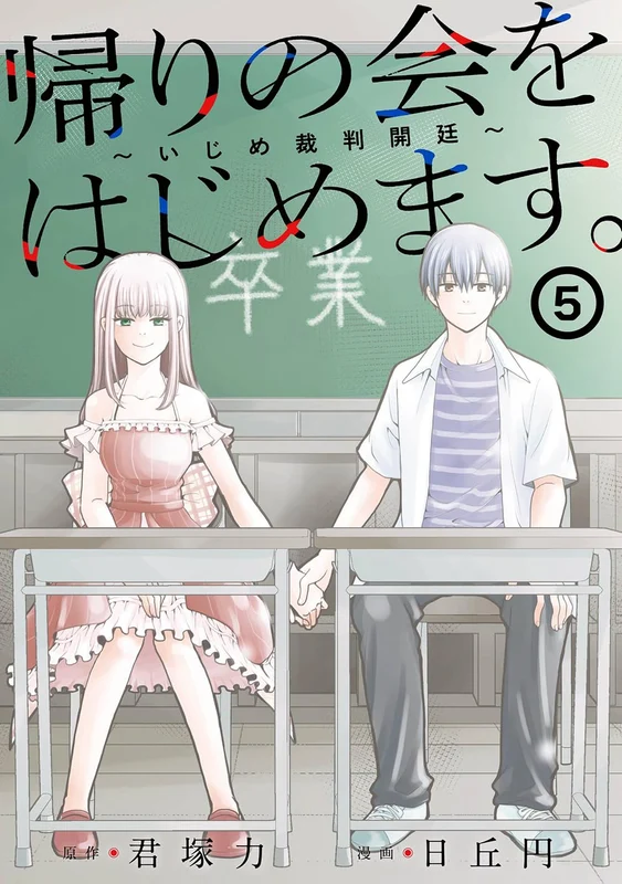 Kaeri no Kai wo Hajimemasu. - Ijime Saiban Kaitei - 5