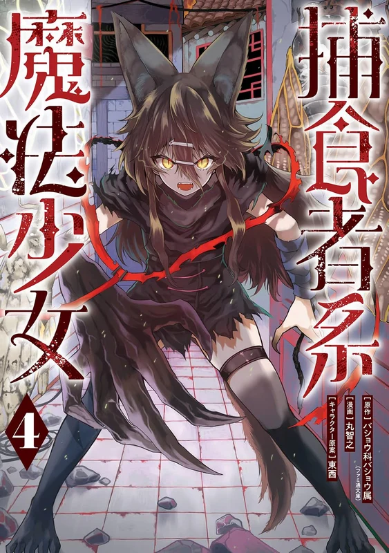 Hoshokusha-kei Mahou Shoujo 4