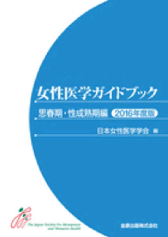 女性医学ガイドブック 思春期・性成熟期編<２０１６年度版>