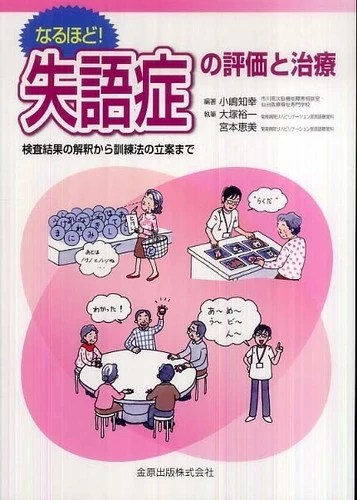 なるほど！失語症の評価と治療－検査結果の解釈から訓練法の立案まで検査結果の解釈から訓練法の立案まで