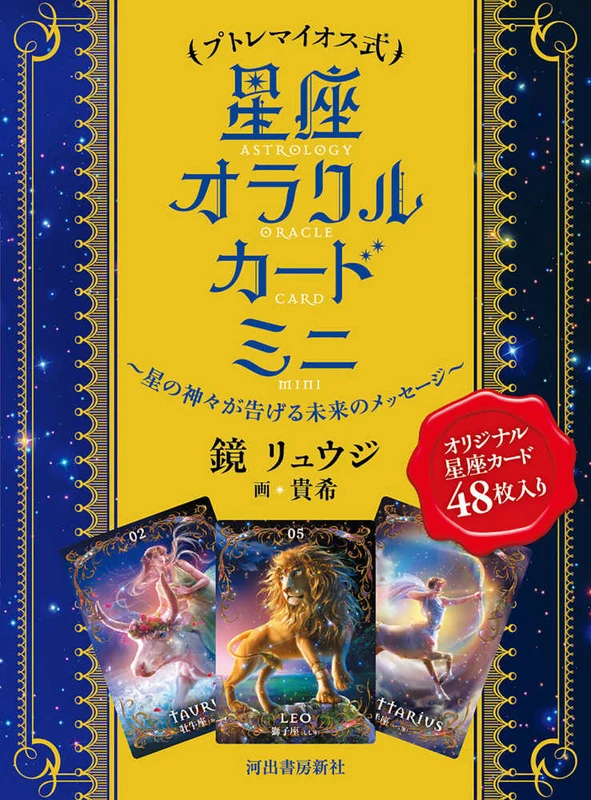 プトレマイオス式 星座オラクルカ－ド ミニ ー 星の神々が告げる未来のメッセ－ジ ［バラエティ］星の神々が告げる未来のメッセ－ジ