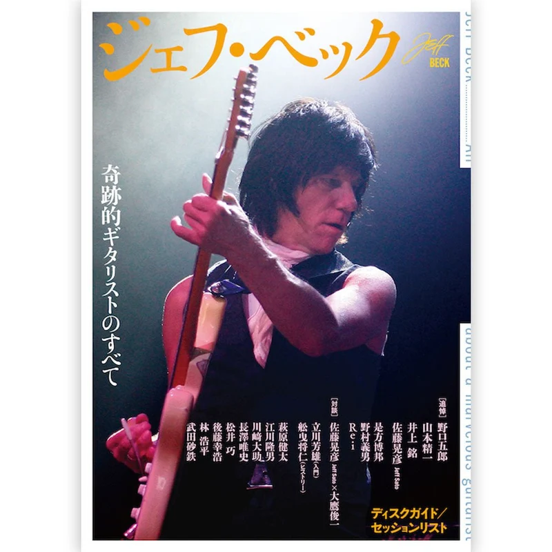 JEFF BECK ジェフベック - ジェフ・ベック 奇跡的ギタリストのすべて / 雑誌・書籍